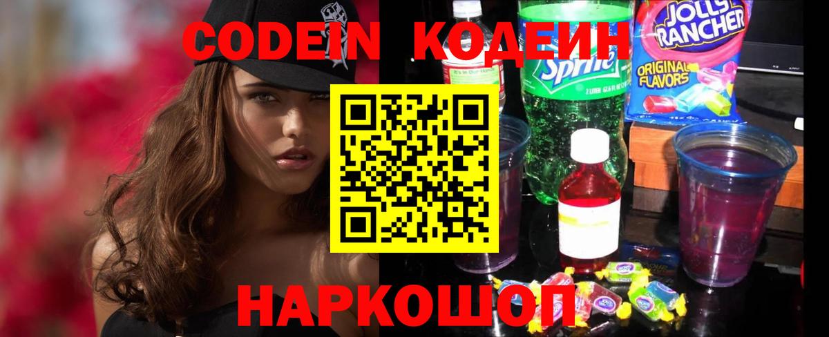 Кодеин Purple Drank  Кодеин напиток Lean (лин)  Вход с VPN  Домодедово 